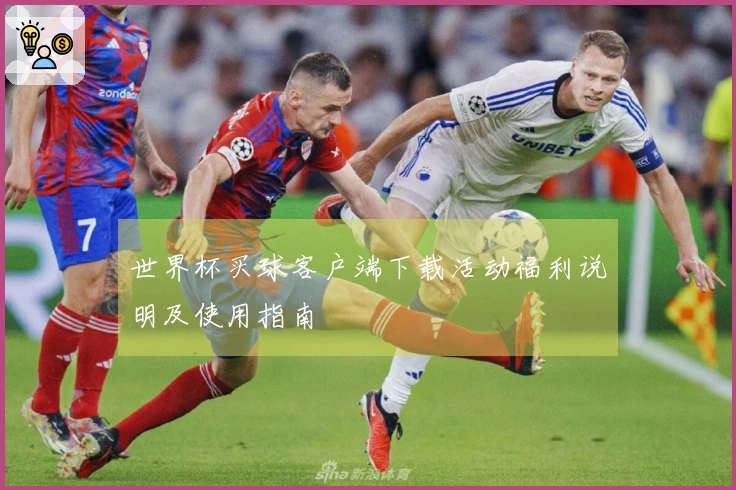 世界杯买球客户端下载活动福利说明及使用指南