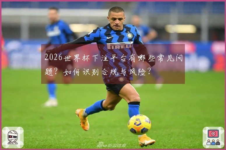 2026世界杯下注平台有哪些常见问题？如何识别合规与风险？