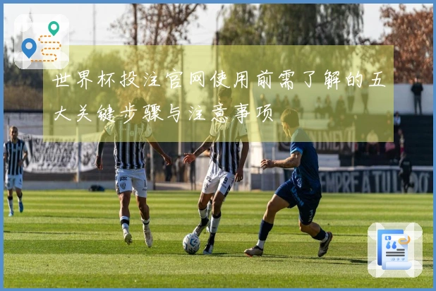 世界杯投注官网使用前需了解的五大关键步骤与注意事项