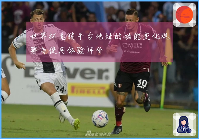 世界杯竞猜平台地址的功能变化观察与使用体验评价